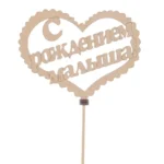 Подарочный топпер С рождением малыша